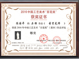 中國工藝美術(shù)“百花獎(jiǎng)”銀獎(jiǎng)